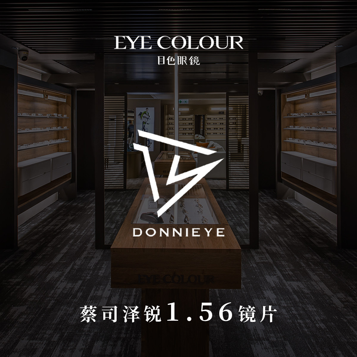 【目色眼镜】门店代金券性价比套餐DONNIEYE镜架+蔡司尼康配镜