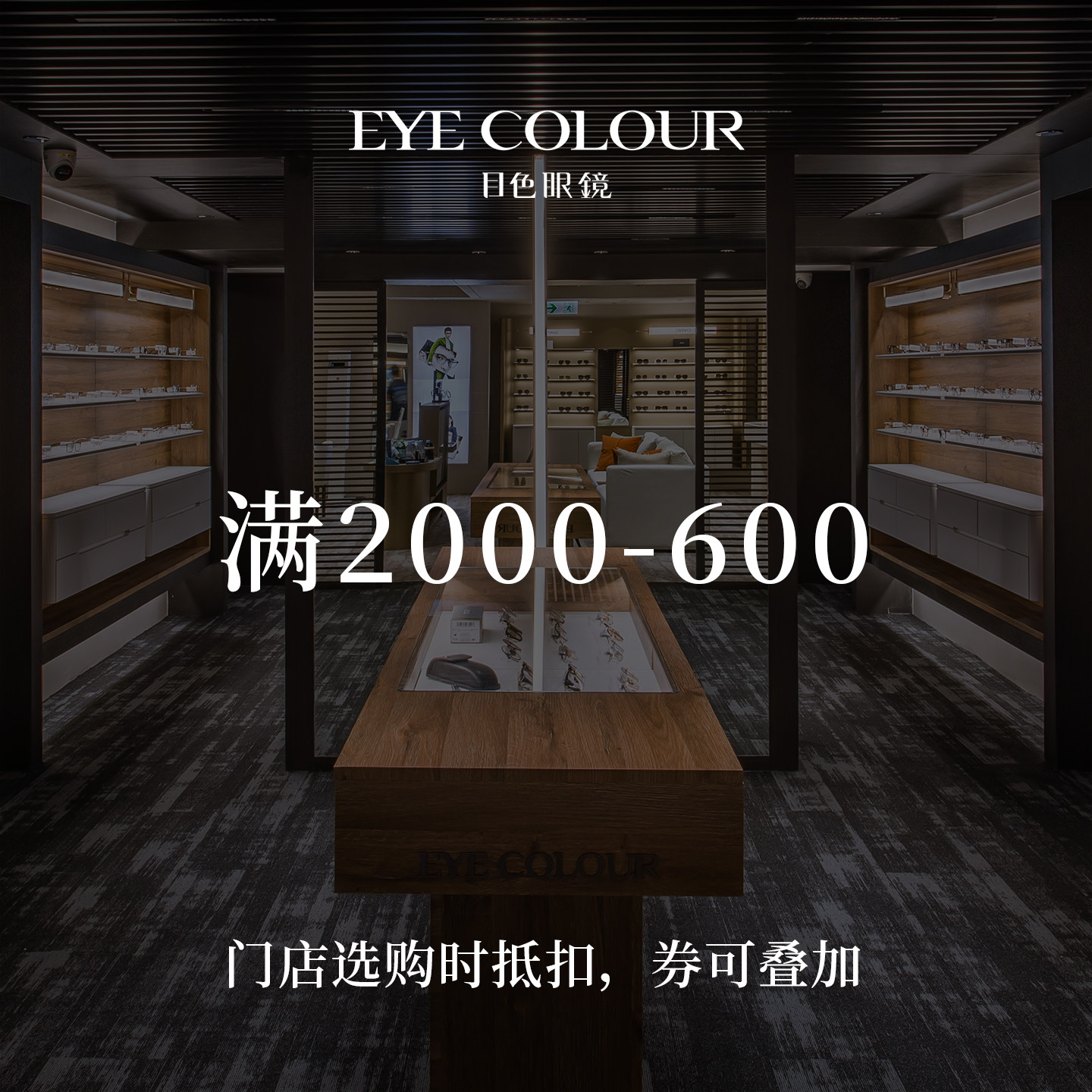 【门店选购】目色眼镜门店代金券