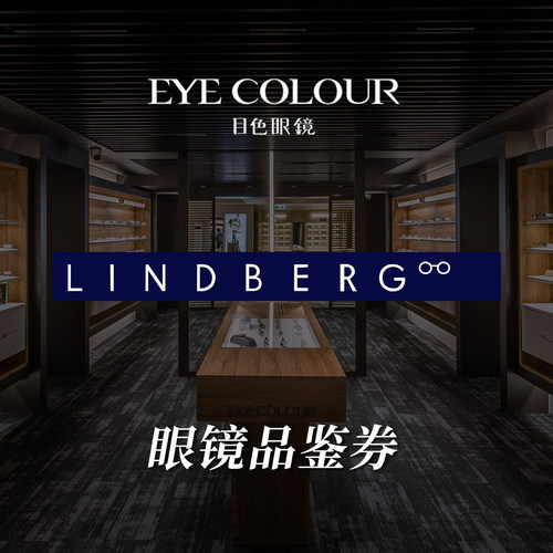 【门店适用】LINDBERG林德伯格眼镜品鉴券线下门店抵用券200元