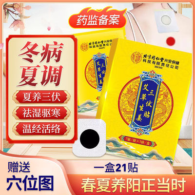 北京同仁堂三伏贴官方旗舰店正品
