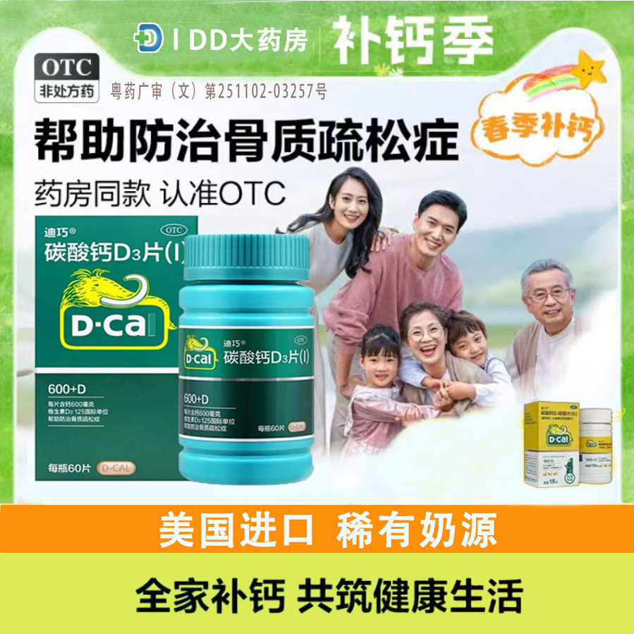 【迪巧】碳酸钙D3片600mg125IU*60片/盒