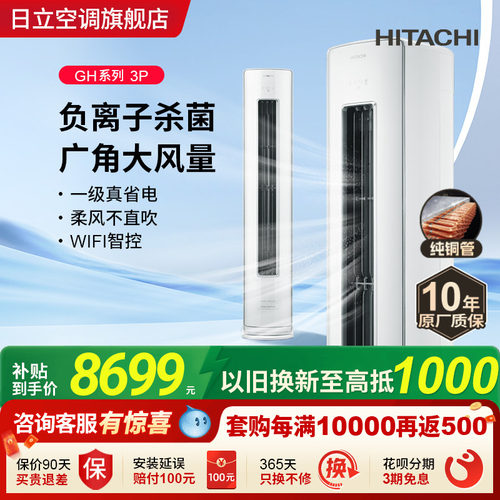 日立3匹1级负离子全直流变频柜机