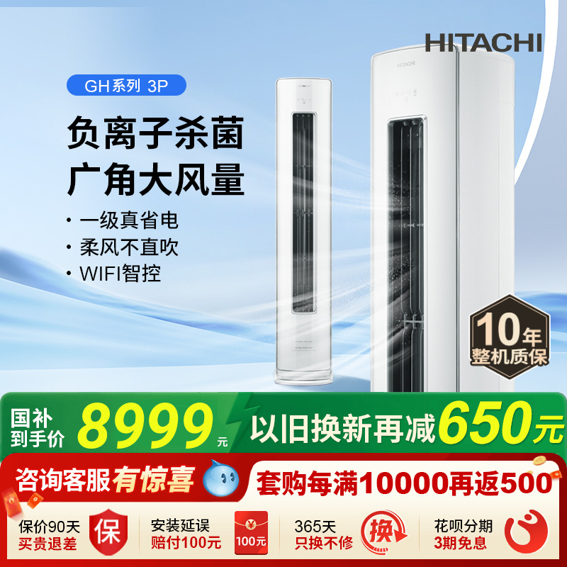 日立3匹新1级负离子除菌柜机