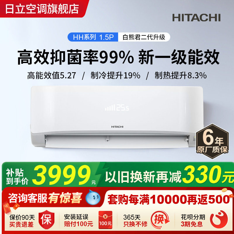日立白熊君二代HH1.5匹新一级空调挂机全直流变频冷暖家用节能