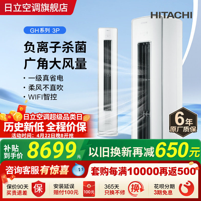 日立3匹新1级负离子除菌空调柜机立式客厅全直流变频冷暖白熊君
