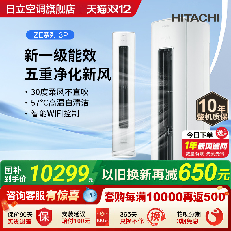 日立3匹新风柜机新1级负离子除菌