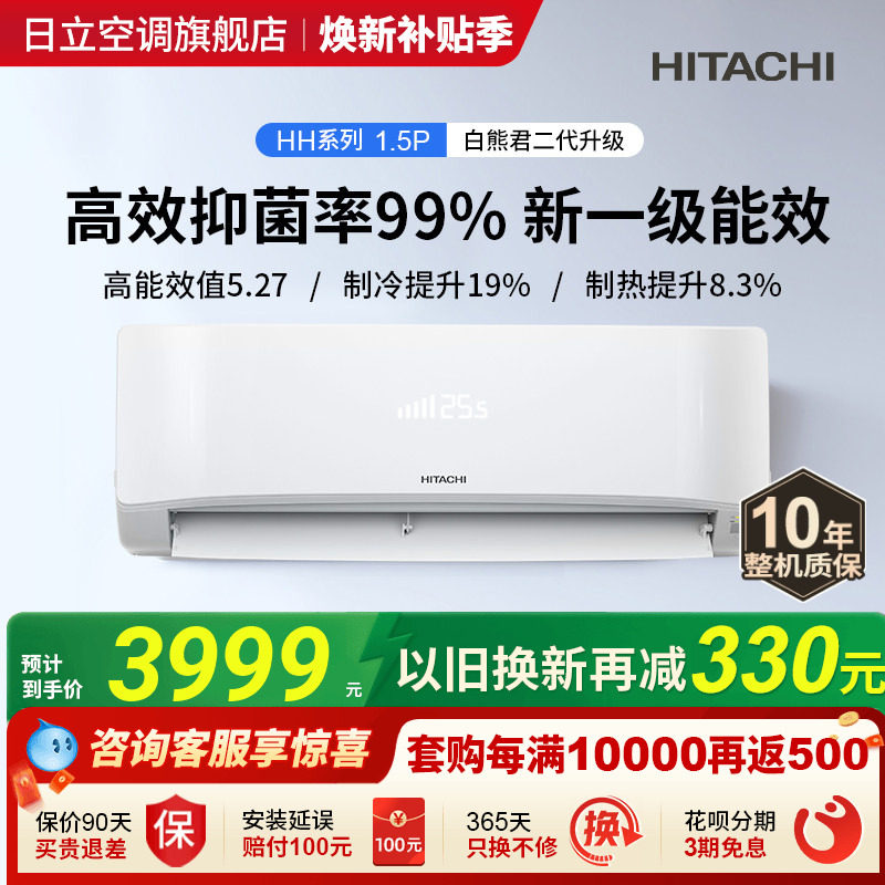 日立白熊君二代HH1.5匹新一级空调挂机全直流变频冷暖家用节能