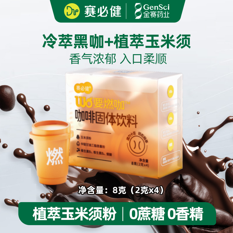【U先试用】赛必健黑咖速溶冷萃玉米须绿咖啡豆0蔗糖4罐体验装
