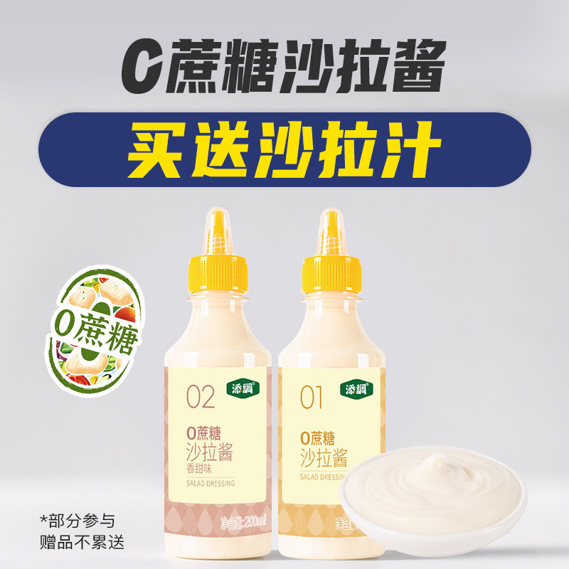 添调0蔗糖原味沙拉酱200ml蔬菜水果专用脂肪香甜烘焙低汉堡家用色