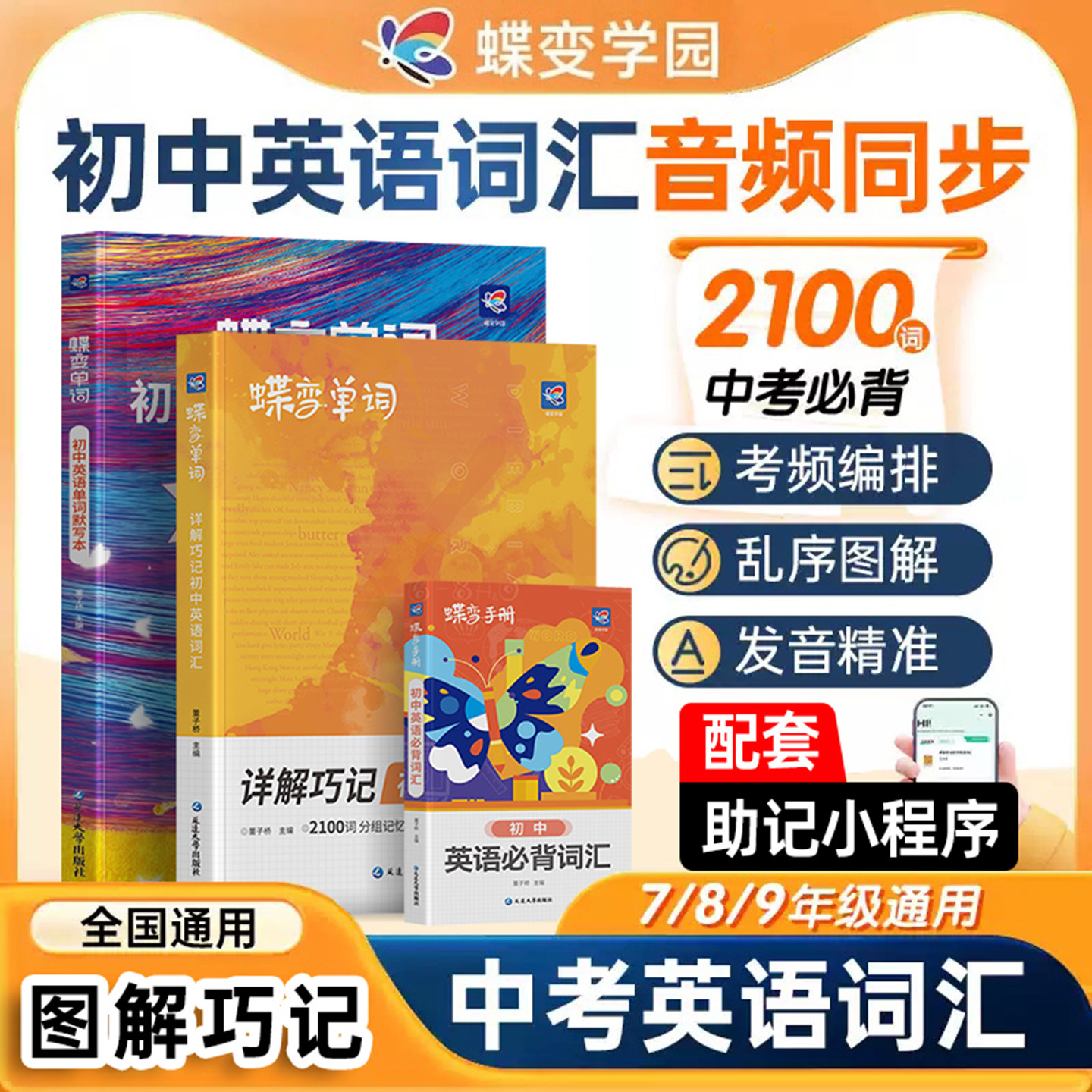 蝶变初中英语中考必备2100词速记