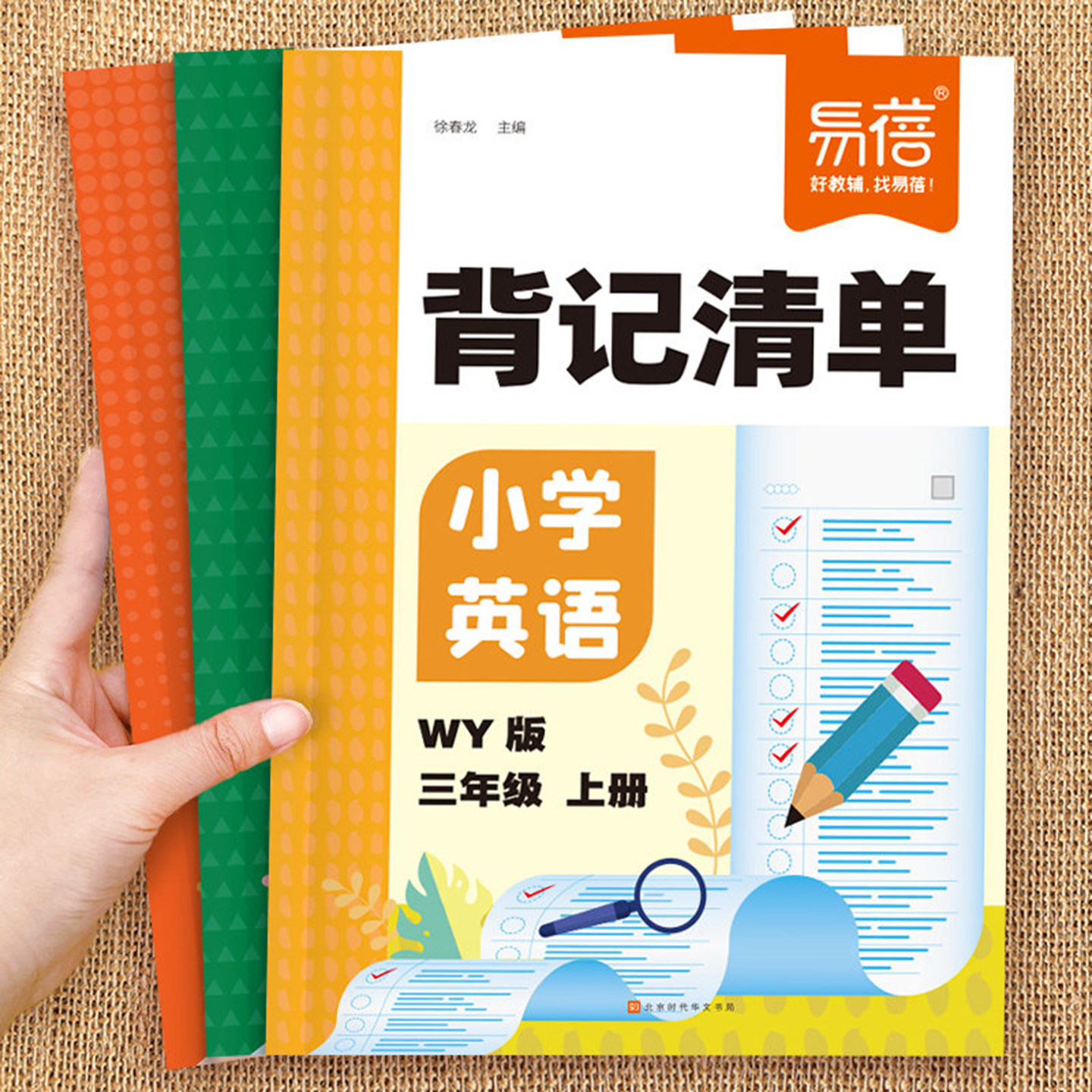 易蓓小学英语背记清单教材同步