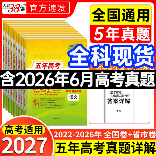 【全科现货】2027天利38套五年高考真题汇编详解高三语文数学英语物理化学生物政治历史地理历年真题卷2026全套高考试卷