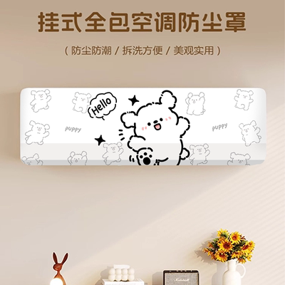 2025新款空调防尘罩儿童房1.5匹