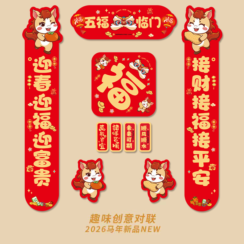 马年磁吸对联新年装饰春联春节福字入户门贴过年氛围门联2026新款,节庆用品/礼品,对联,淘宝优惠券,粉丝福利购,淘宝优惠卷