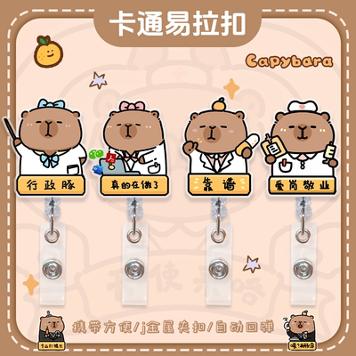 卡皮巴拉可伸缩扣护士胸牌卡扣