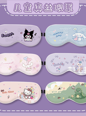 儿童眼罩遮光睡眠专用女童睡觉午睡卡通可爱男孩青少年真丝护眼罩