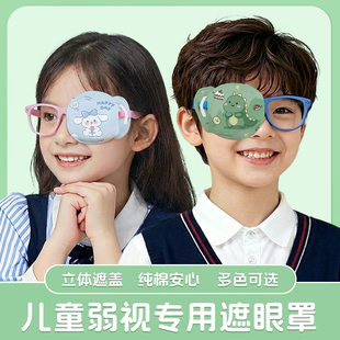 单眼矫正遮眼布儿童弱视遮光眼罩斜视训练可爱立体遮盖眼镜遮挡罩