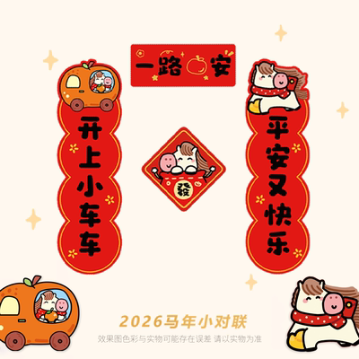 2026马年新年一路平安对联车贴