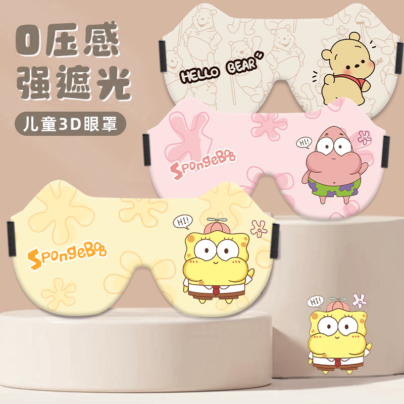 儿童眼罩睡眠专用遮光0压感3D立体眼罩学生午睡缓解眼疲劳护眼罩