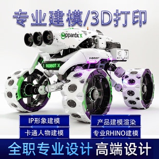犀牛建模接单Rhino模型3D打印KS c4d渲染动画效果图工业产品设计