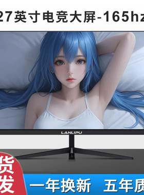 电脑显示器24英寸电竞2K144曲面27英寸监控1K办公1080P无边32寸