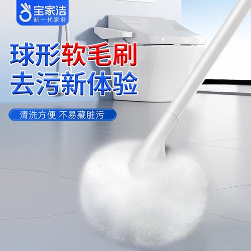 宝家洁云朵球形软毛长柄马桶刷