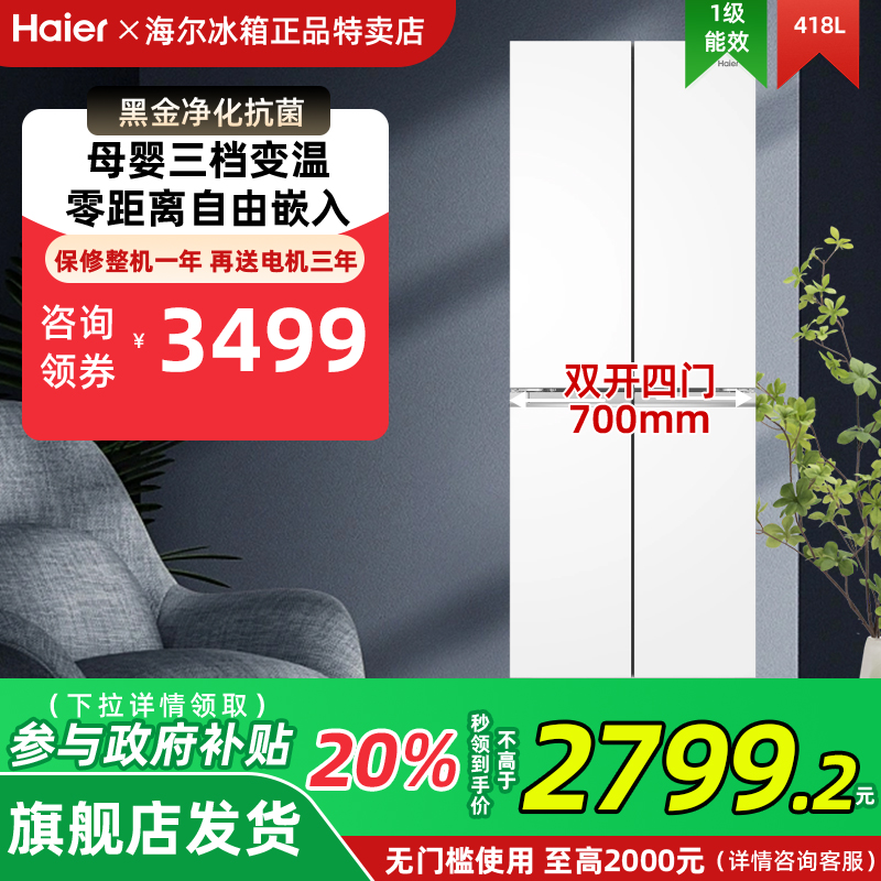 [换新补贴]海尔BCD-418WGHTDB9WVU1超薄零嵌入一级冰箱官方旗舰店