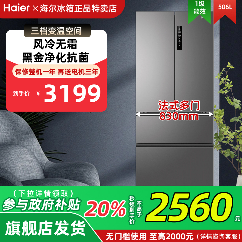 政府换新补贴海尔506L法式BCD-506WGHFDEDBFU1风冷无霜家用电冰箱