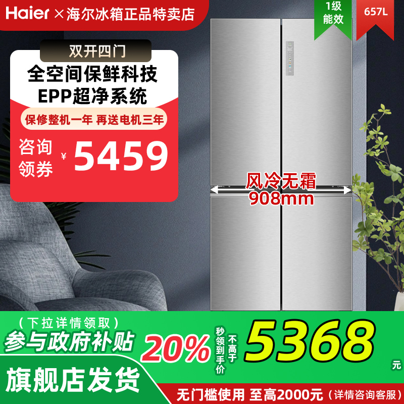 [换新补贴]海尔BCD-657WGHTD19S7U1对开门冰箱家用风冷官方旗舰店
