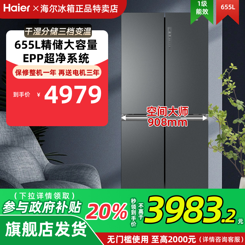 [20%换新补贴】海尔BCD-655WGHTD9DG9U1家用冷藏冷冻无霜冰箱655L