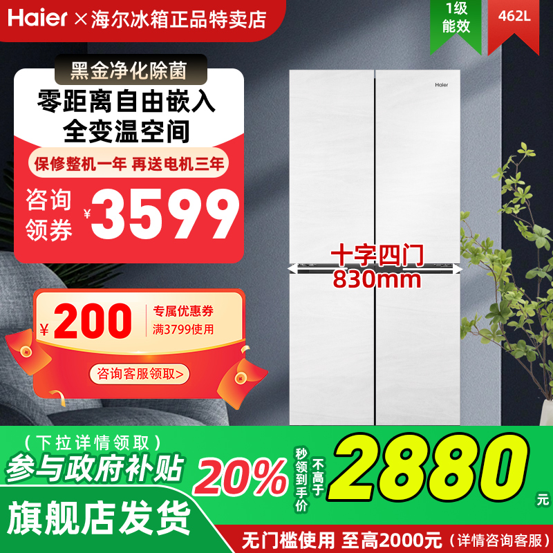 [换新补贴]海尔BCD-462WGHTD45GZU1零嵌入式四门462L冰箱官方旗舰
