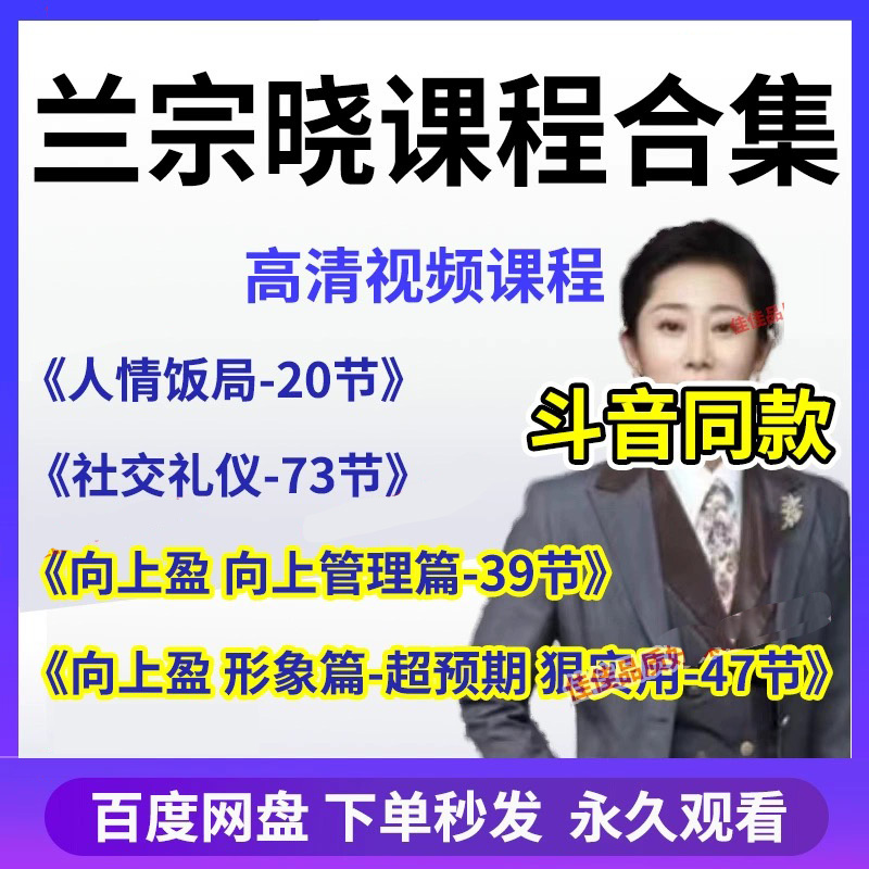 墨学课堂兰宗晓课程合集 人情饭局/社交礼仪/向上盈形象篇/管理篇