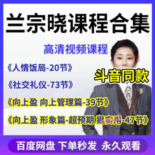 向上盈形象篇 社交礼仪 管理篇 人情饭局 墨学课堂兰宗晓课程合集