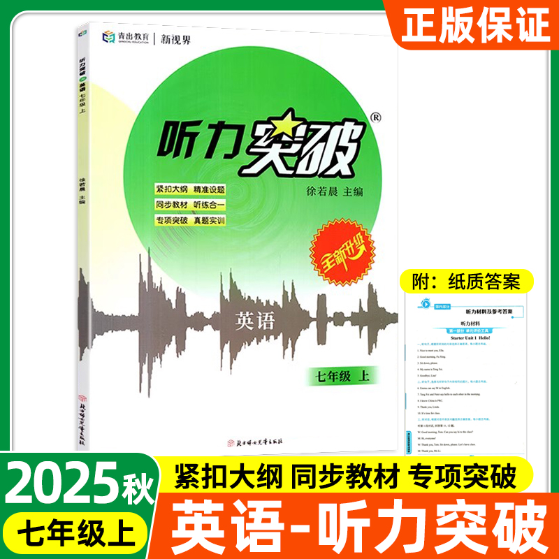 新视界英语听力突破七年级上册