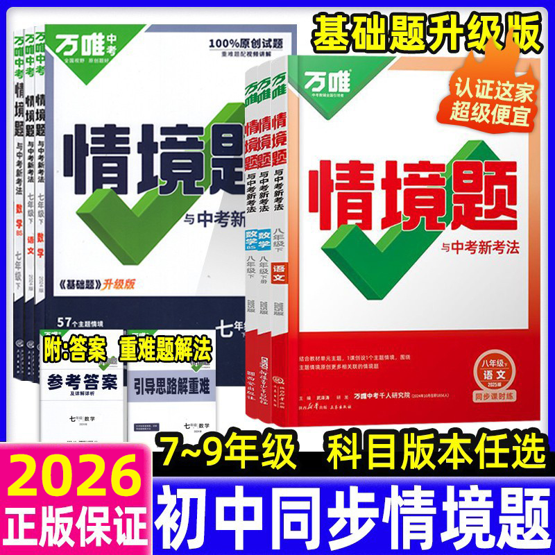 万唯中考同步基础题情境题数学