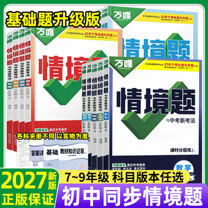 万唯中考同步基础题情境题数学