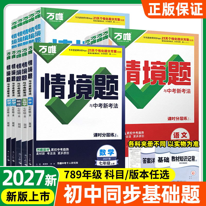 万唯中考基础题情境题数学人教版