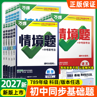万唯中考基础题情境题数学人教版