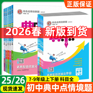 2026春/2025秋 典中点七八九年级上册数学语文英语物理化学生物政治历史地理下册人教版北师版华师版外研版教科版初一二三辅导资料