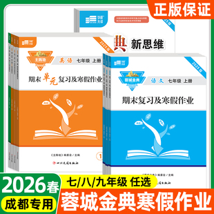 2026春2025版蓉城金典新思维蓉城主阵地七八九年级语文数学英语寒假作业单元复习话题复习专题复习人教北师期末复习寒假作业初中