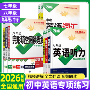 2026版万唯中考英语完形填空阅读理解专项听力训练八九七年级初中完形与阅读时文初一初二初三练习词汇语法教材万维