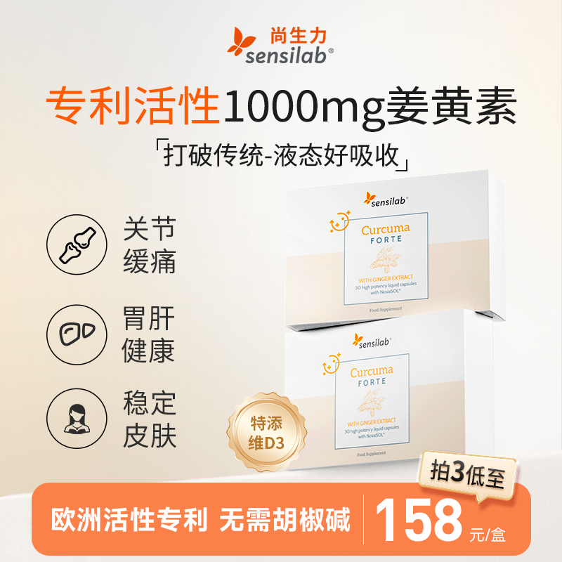 Sensilab姜黄素胶囊专利液体护关节有机姜黄粉抗内服炎旗舰店30粒