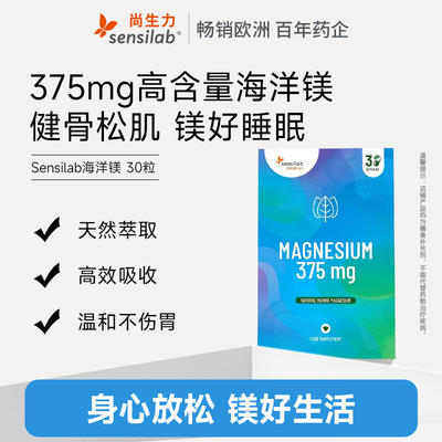 Sensilab海洋镁元素补镁片镁补充剂非甘氨苏糖酸锌钾钙镁锌30粒