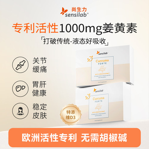 Sensilab姜黄素胶囊专利液体护关节抗内服 30粒/盒