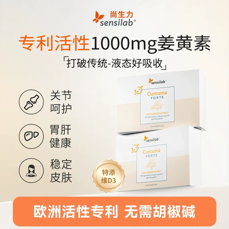 Sensilab姜黄素胶囊专利液体抗内服炎关节有机姜黄粉30粒/盒