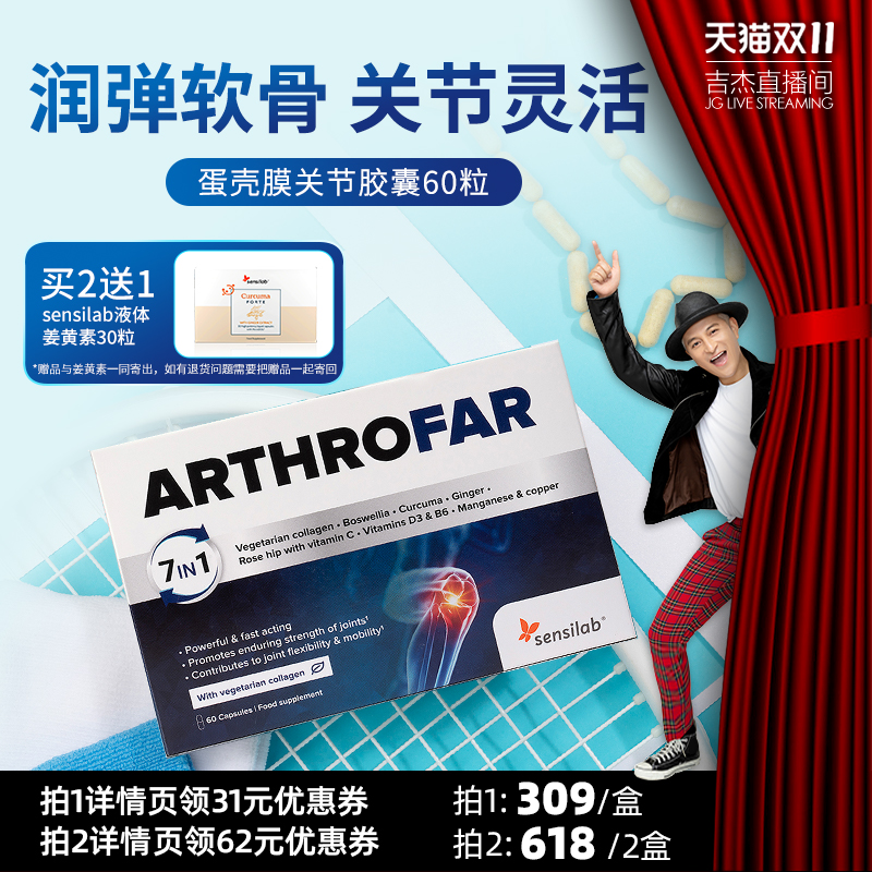 【吉杰双11】Sensilab欧洲蛋壳膜关节健康软骨素维骨力关节灵60粒