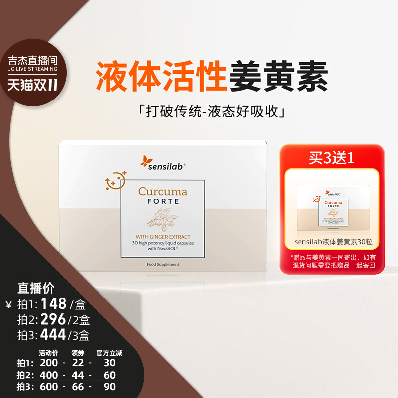 【吉杰双11】Sensilab姜黄素胶囊专利液体护有机姜黄粉30粒/盒