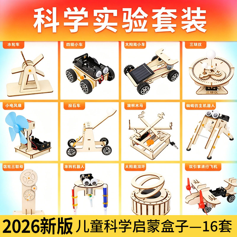 手工DIY材料科学实验套装科技