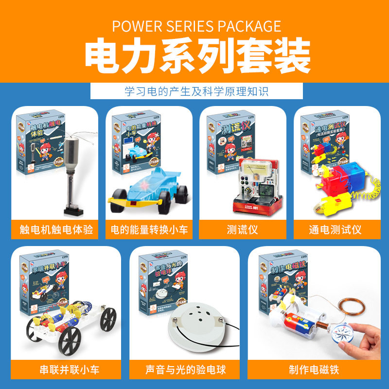 儿童物理实验科学套装电力Steam