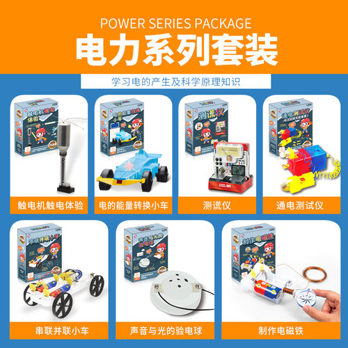 儿童物理实验科学套装电力Steam